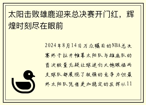 太阳击败雄鹿迎来总决赛开门红，辉煌时刻尽在眼前