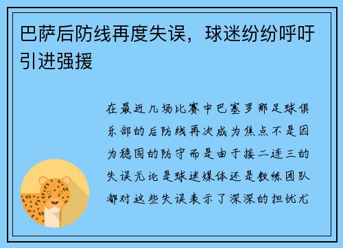巴萨后防线再度失误，球迷纷纷呼吁引进强援