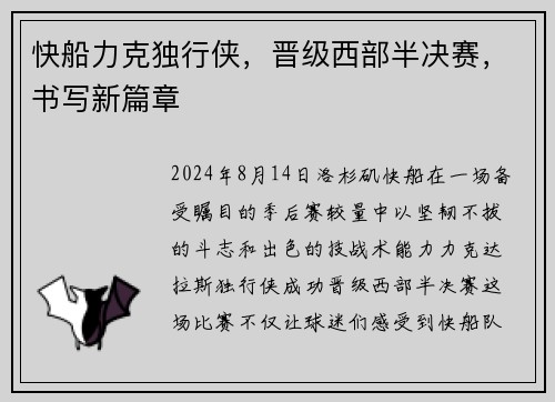 快船力克独行侠，晋级西部半决赛，书写新篇章