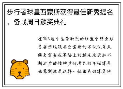 步行者球星西蒙斯获得最佳新秀提名，备战周日颁奖典礼