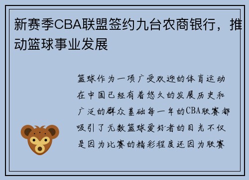 新赛季CBA联盟签约九台农商银行，推动篮球事业发展