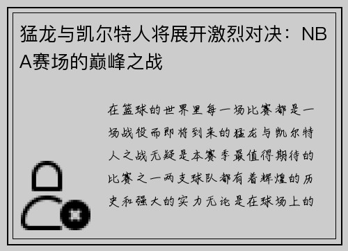 猛龙与凯尔特人将展开激烈对决：NBA赛场的巅峰之战