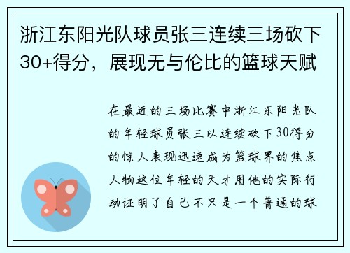 浙江东阳光队球员张三连续三场砍下30+得分，展现无与伦比的篮球天赋