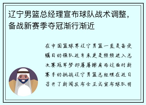 辽宁男篮总经理宣布球队战术调整，备战新赛季夺冠渐行渐近
