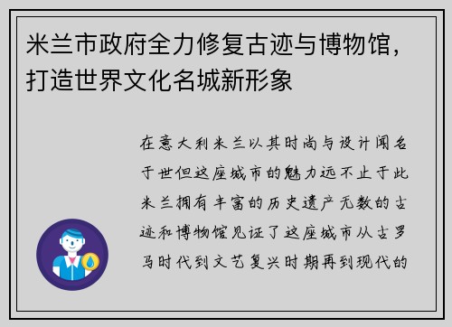 米兰市政府全力修复古迹与博物馆，打造世界文化名城新形象