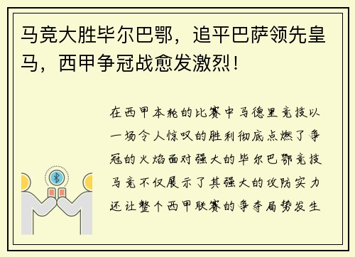 马竞大胜毕尔巴鄂，追平巴萨领先皇马，西甲争冠战愈发激烈！