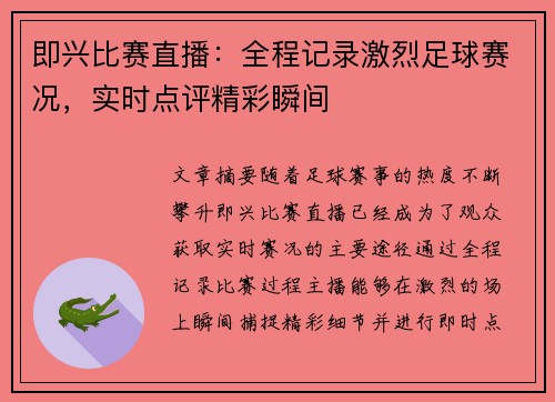 即兴比赛直播：全程记录激烈足球赛况，实时点评精彩瞬间