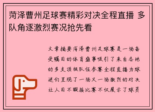 菏泽曹州足球赛精彩对决全程直播 多队角逐激烈赛况抢先看
