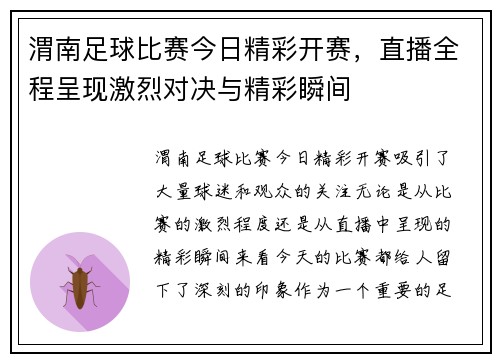 渭南足球比赛今日精彩开赛，直播全程呈现激烈对决与精彩瞬间