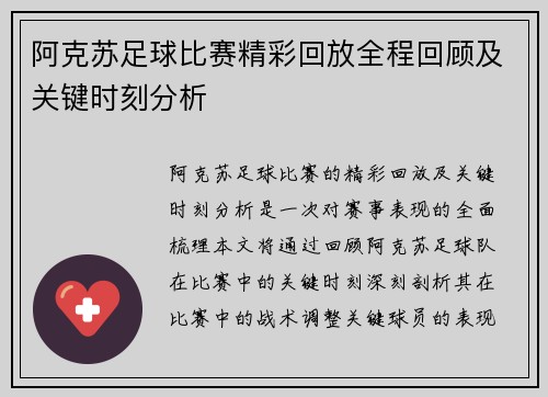 阿克苏足球比赛精彩回放全程回顾及关键时刻分析
